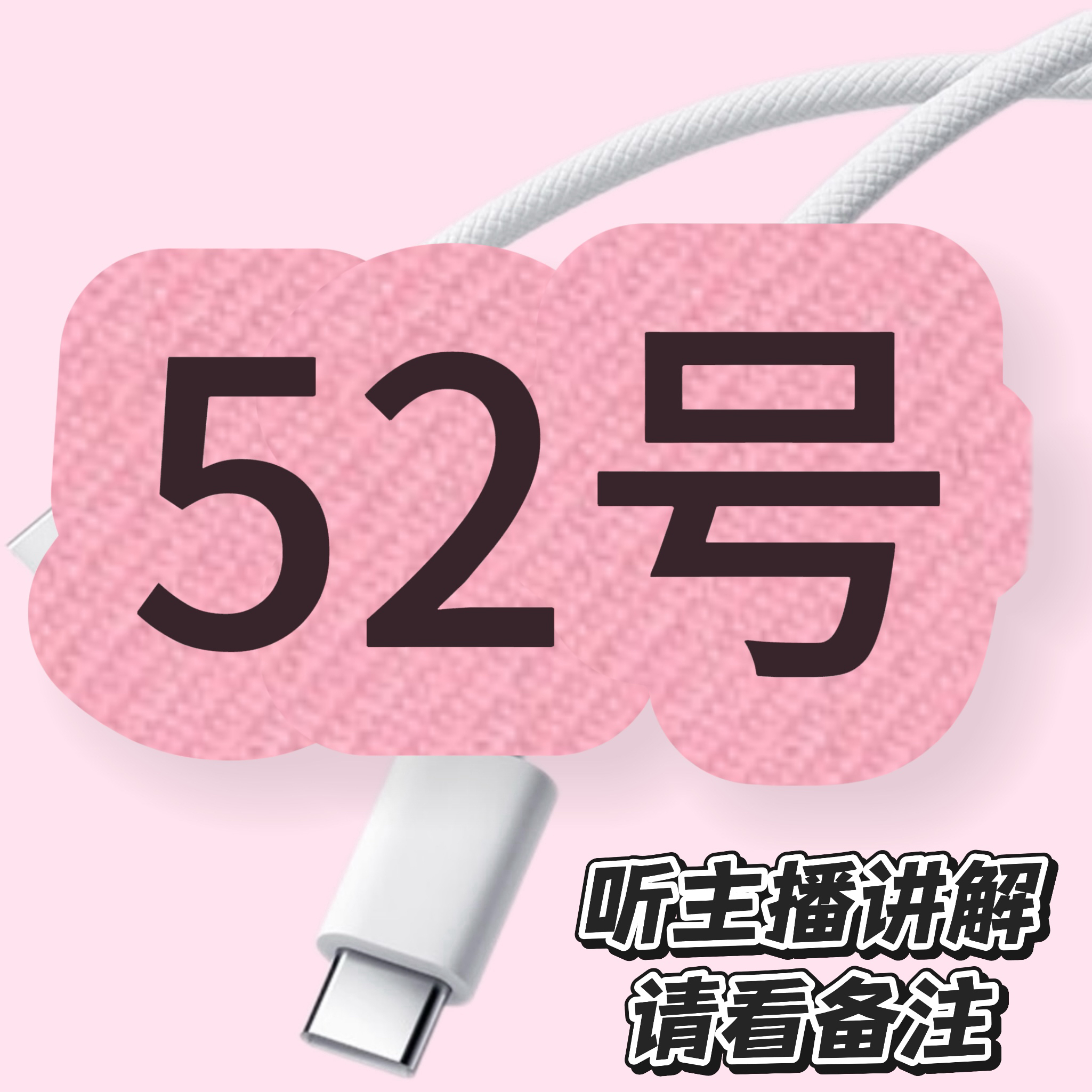 9新  52号-数据线/听主播讲解