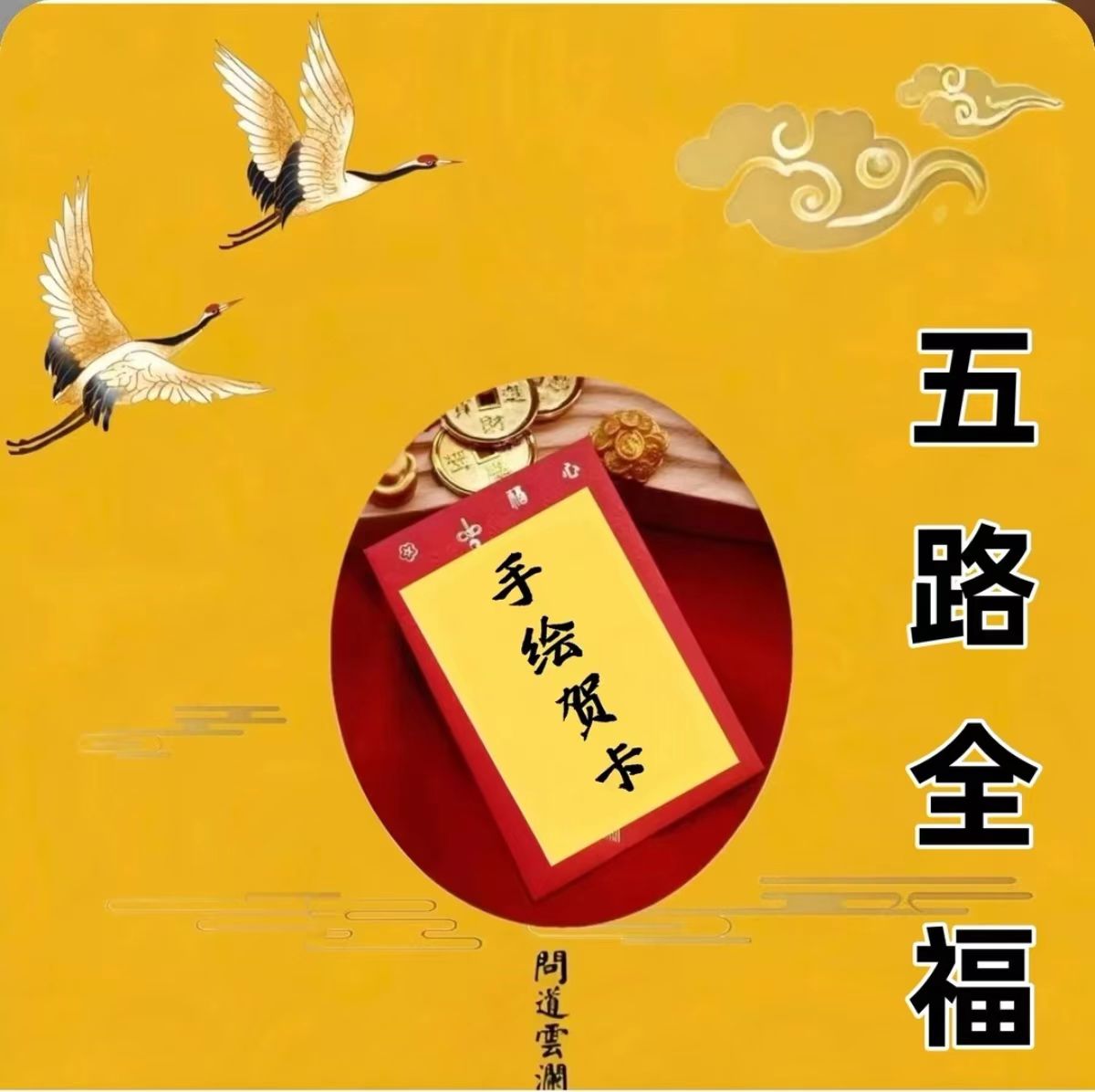7号老师推荐五路全福  手绘贺卡