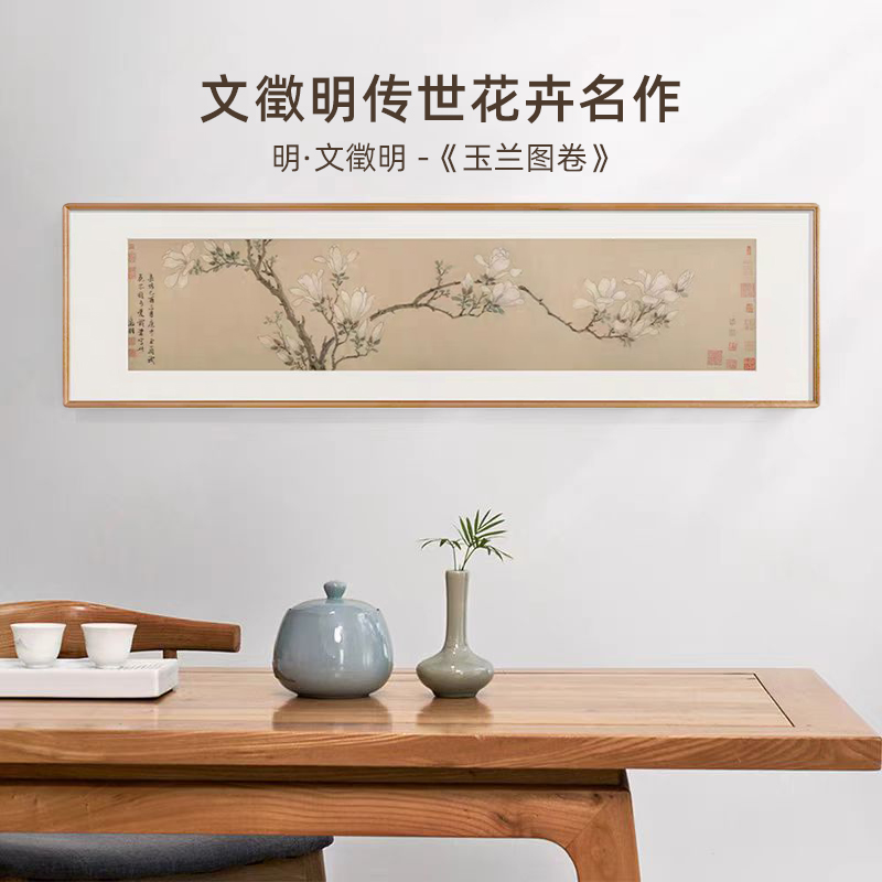 文征明-玉兰图卷 博物馆复刻版画 新中式装饰画客厅办公室挂画