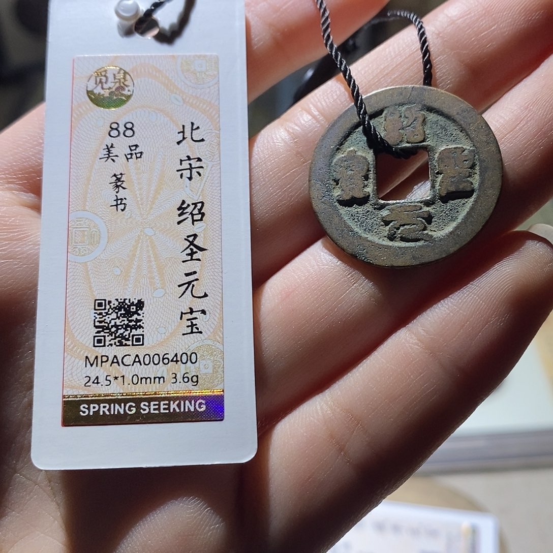 铜觅泉评级88宋钱 雨柔