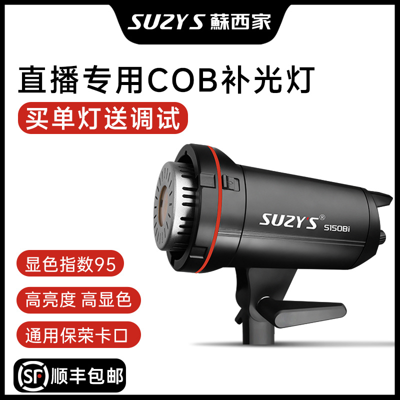 蘇西家150W直播补光灯单色温高显色指数高亮大功率COB布光摄影