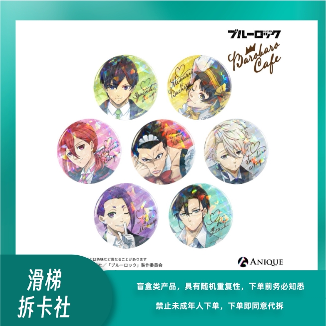 【滑梯】蓝色监狱蓝锁马狼咖啡厅系列吧唧 徽章盲盒（默认代拆）
