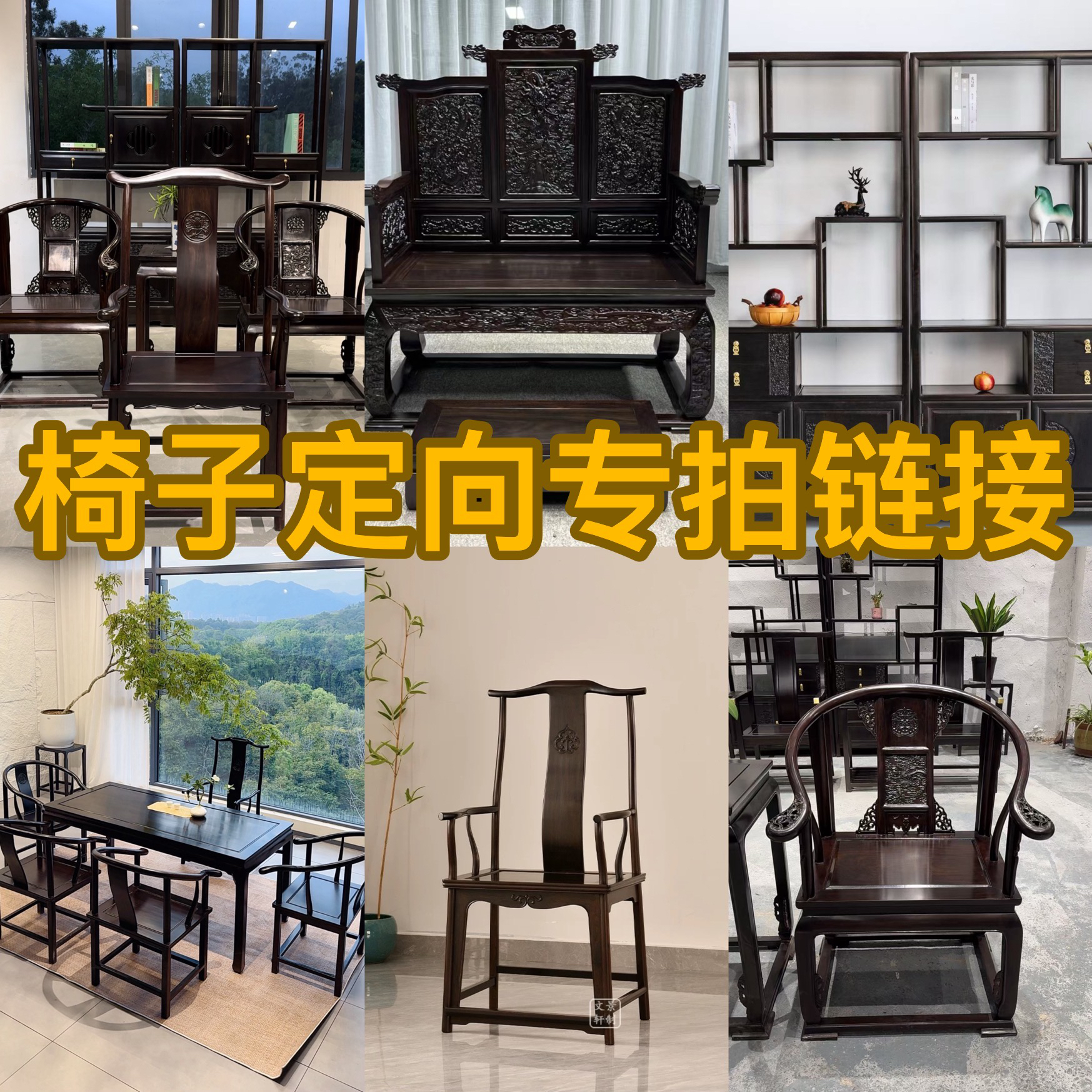 直播间椅子雕花定向专拍链接家具椅凳家用复古客厅新中式实木古典