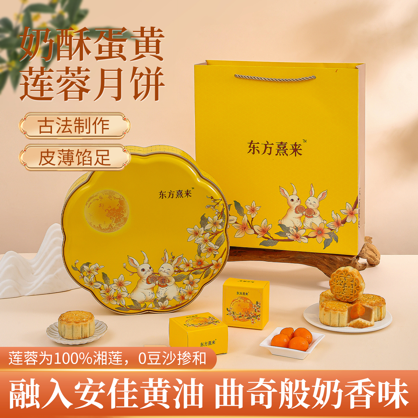 东方熹来 奶酥蛋黄白莲蓉月饼安佳黄油曲奇味高档中秋七颗装礼盒