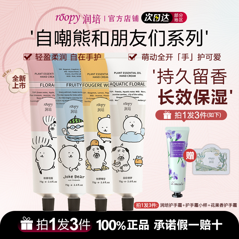 【自嘲熊联名】roopy润培护手霜香氛秋冬滋润保湿补水清爽不油腻75g