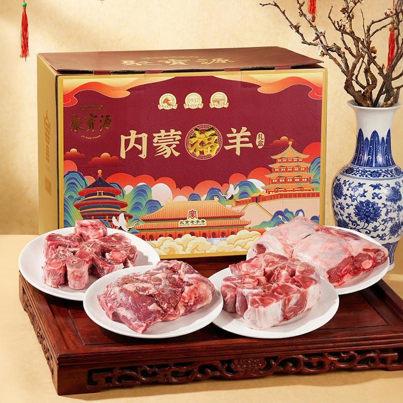 【聚宝源】羊肉礼盒5KG 含羊蝎子 手把肉 羊腿切块 羊前腿
