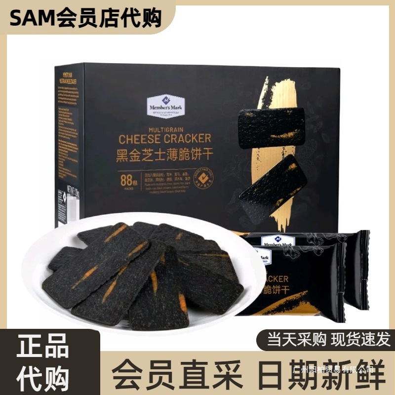 Members Mark/山姆山姆超市会员代购黑金芝士薄脆饼干分装散组合