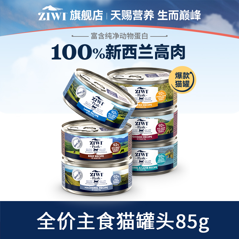 【ziwi旗舰店】滋益巅峰猫罐头主食罐营养湿粮85g*6牛肉鸡肉成幼猫