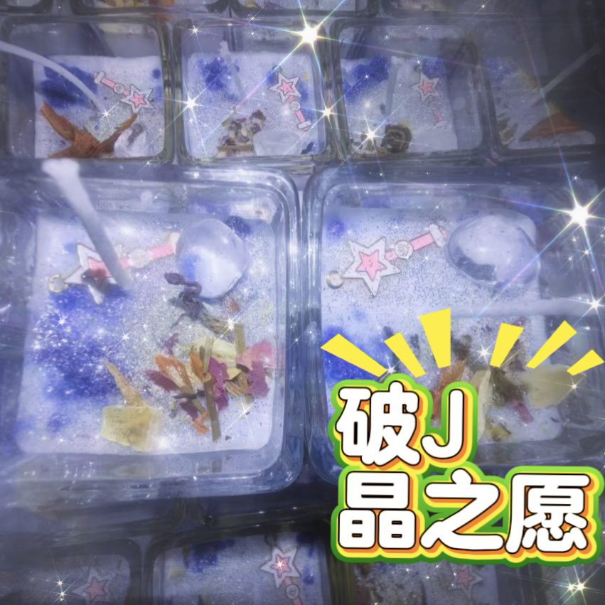 2个破J晶之愿蜡烛