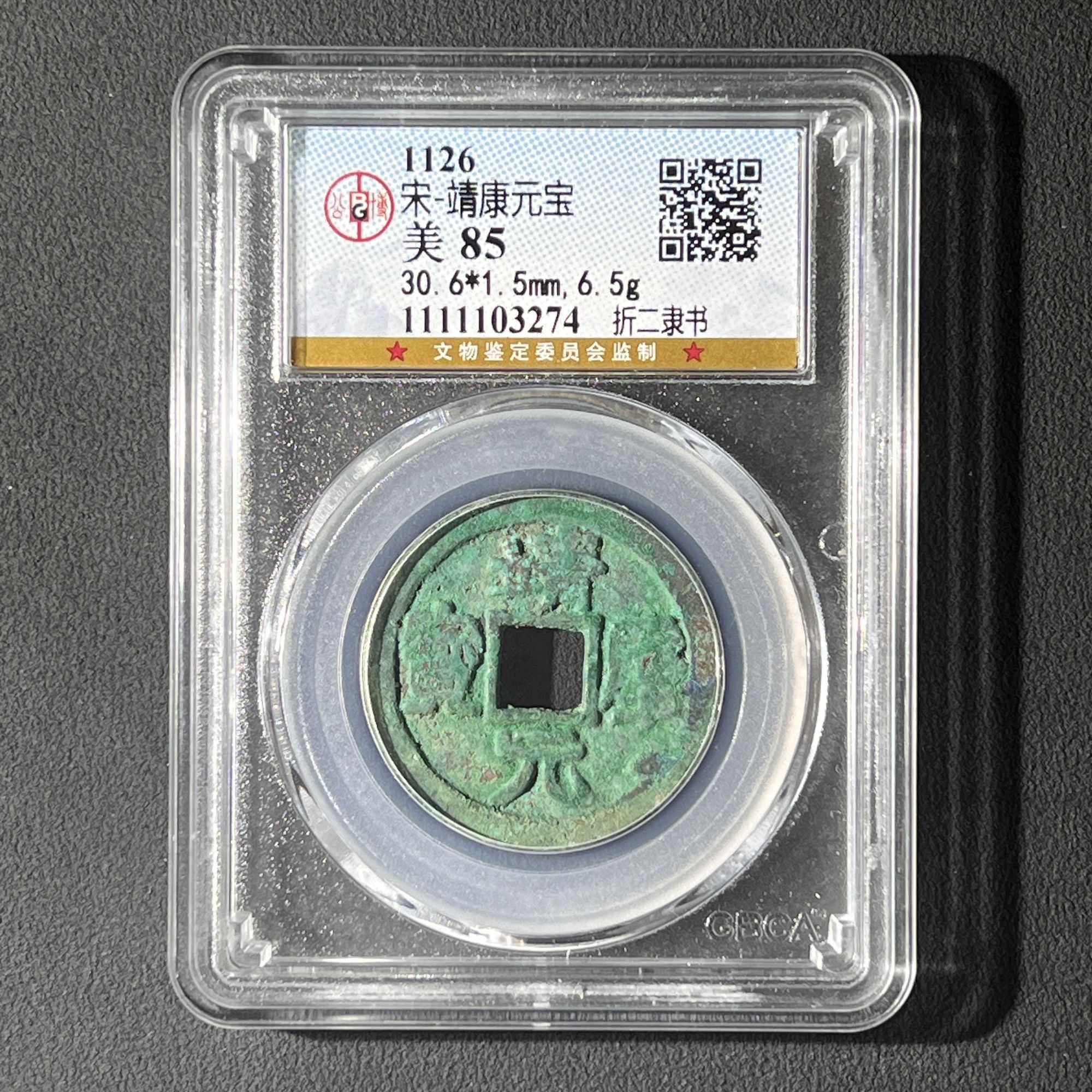 L6  宋代 靖康元宝折二隶书 公博评级85分  1111103274 L