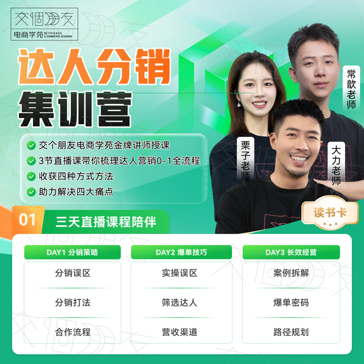 【交个朋友】达人分销集训营读书卡