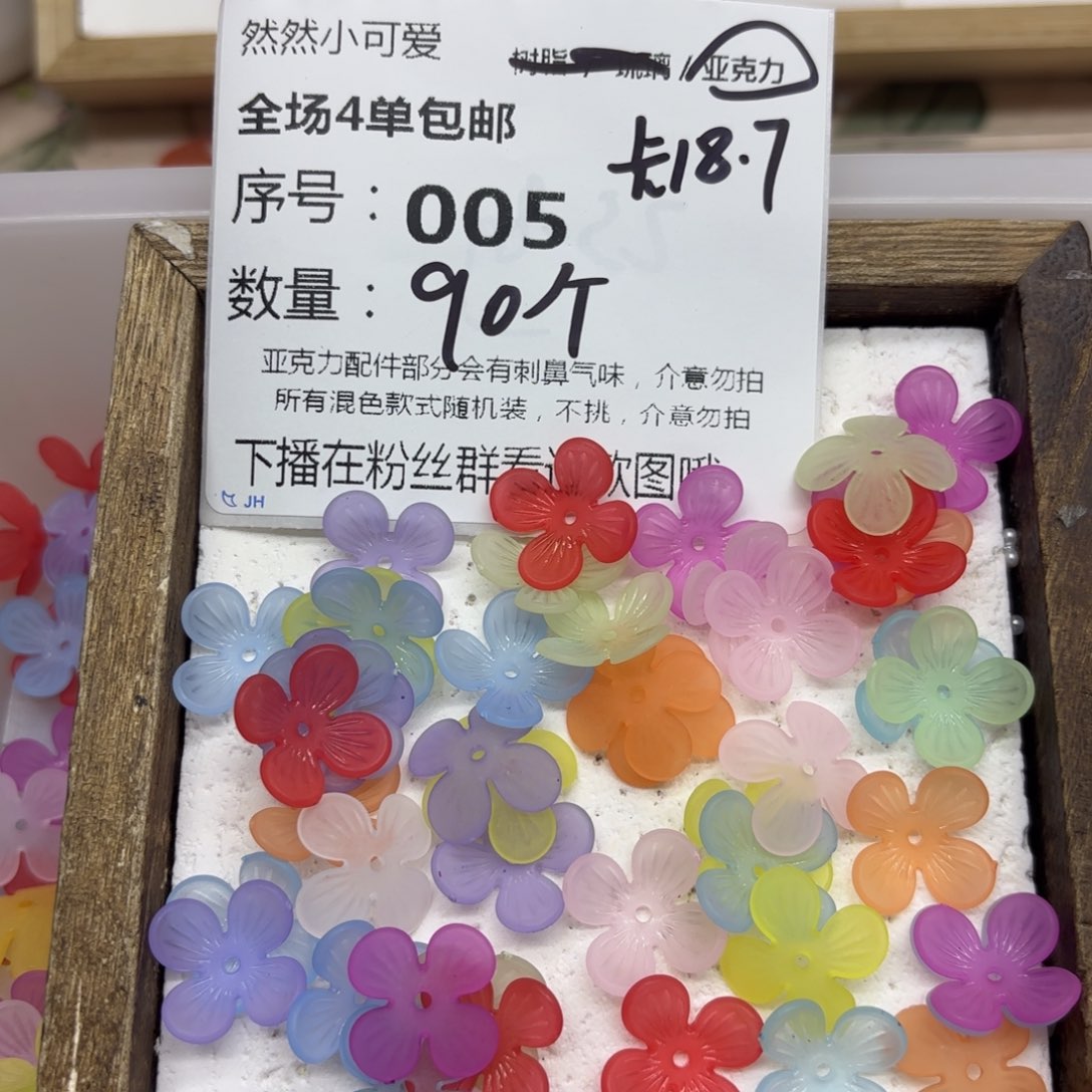 亚克力5号磨砂卡18.7四瓣花