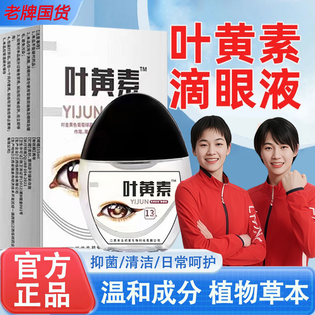 【人民好物】叶黄素滴眼液抑菌清洁清凉温和舒缓呵护官方正品旗舰店