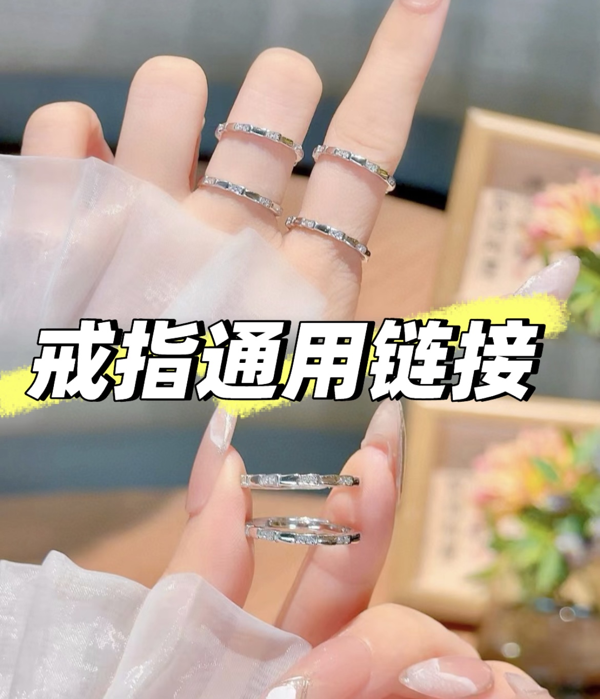 925银戒指 纯银S925戒指通用链接  时尚简约