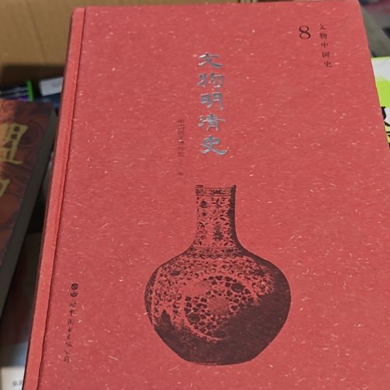 文物明清史（务必塑封）