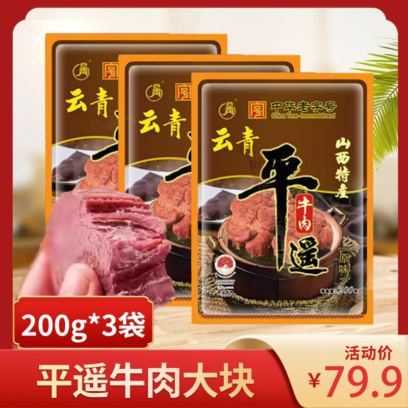  【大会长专属】云青平遥牛肉200g*3袋 山西特产黄牛肉开袋即食