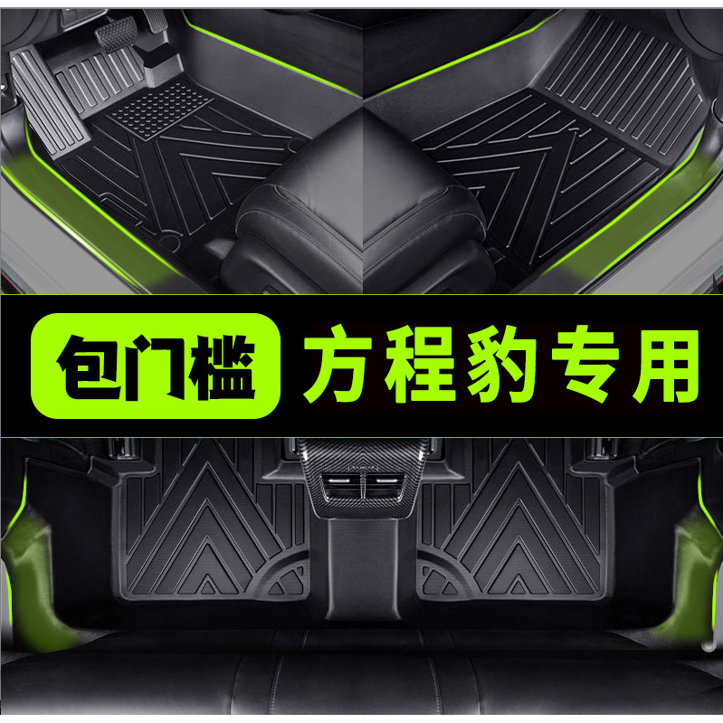 包门槛方程豹豹5全包围TPE汽车脚垫专车专用车用内饰精准定制