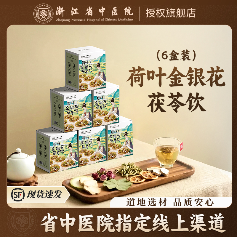 【浙江省中医院】6盒装 荷叶金银花茯苓饮乌梅汤2.0系列茶包 养生茶