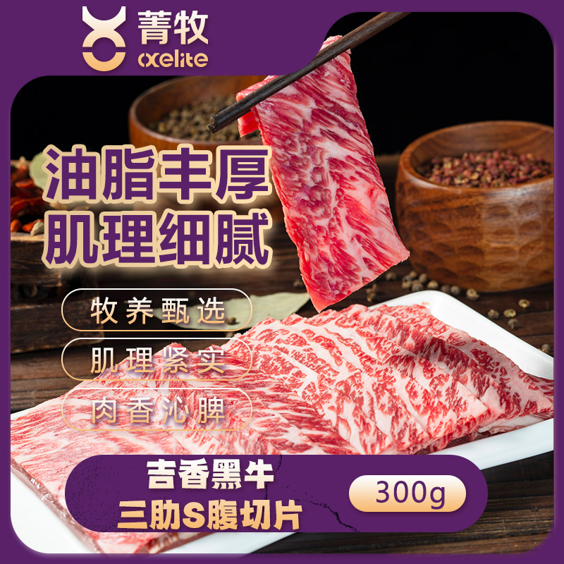 吉香黑牛三肋S腹切片0.9kg