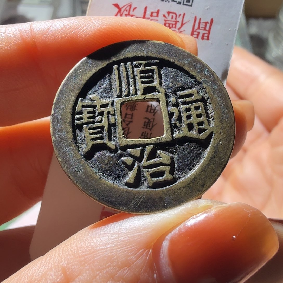 铜顺治通宝宝泉好品