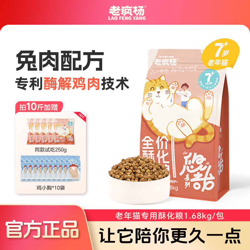 老疯杨悠哉系列老年猫粮酥化好吸收7岁以上营养呵护肾脏