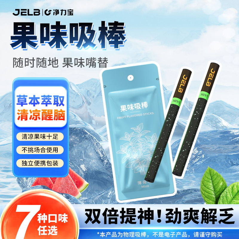 净力宝果味吸棒替代品便携烟嘴替水果口味棒薄荷味清凉草本非电子