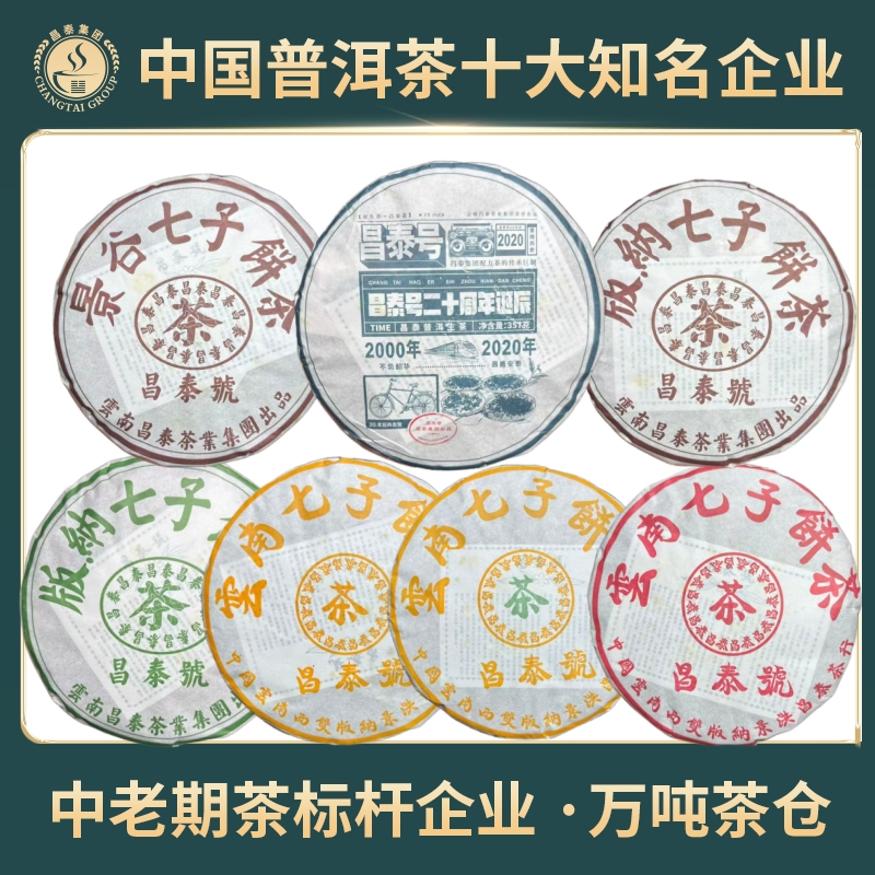 【昌泰普洱】2020年昌泰号诞辰20年经典纪念茶 普洱生茶 357克/饼 