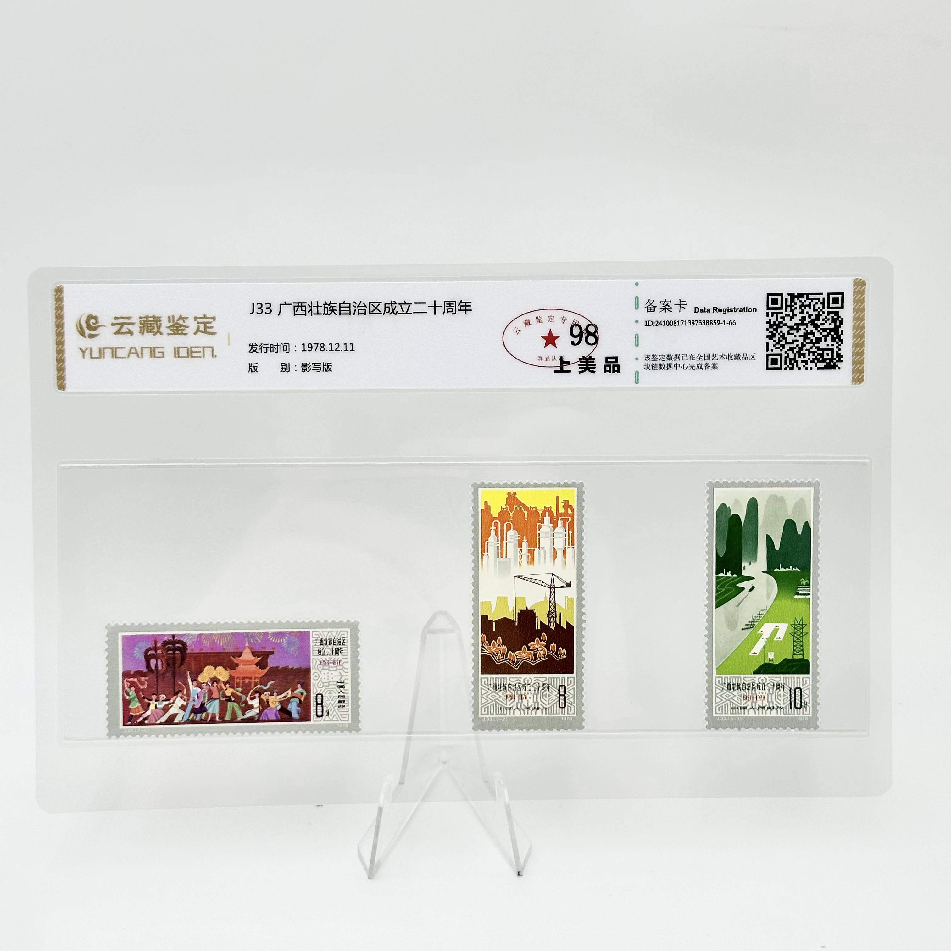 J33 广西壮族自治区成立二十周年 YCJD98分 邮票