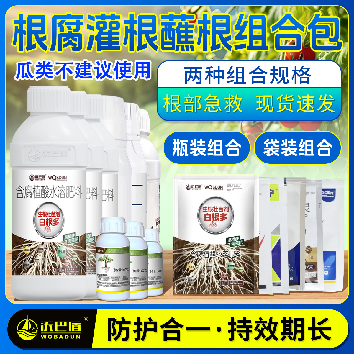 沃巴盾灌根蘸根组合包促进农作物生长水剂叶面营养肥料农用腐植酸