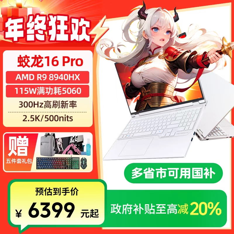 【政府补贴】机械革命蛟龙16Pro 锐龙处理器高性能笔记本电脑加补