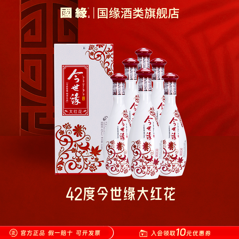 今世缘【官方】42度大红花整箱装 500ml*6 纯粮酿造