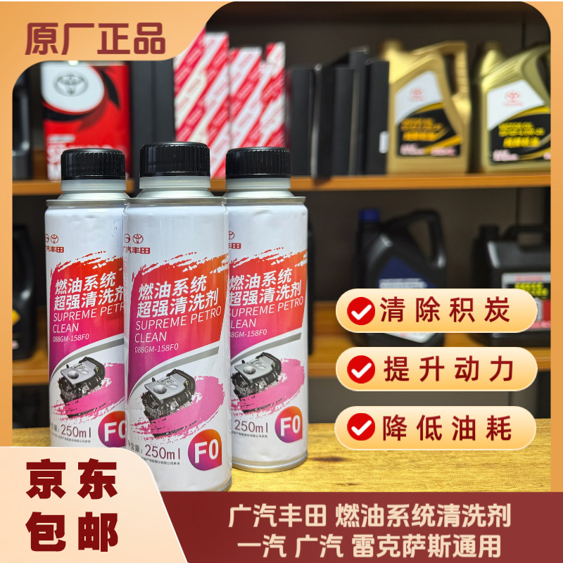 广汽丰田 原厂 燃油系统超强清洗剂 积碳清洗剂  250ml