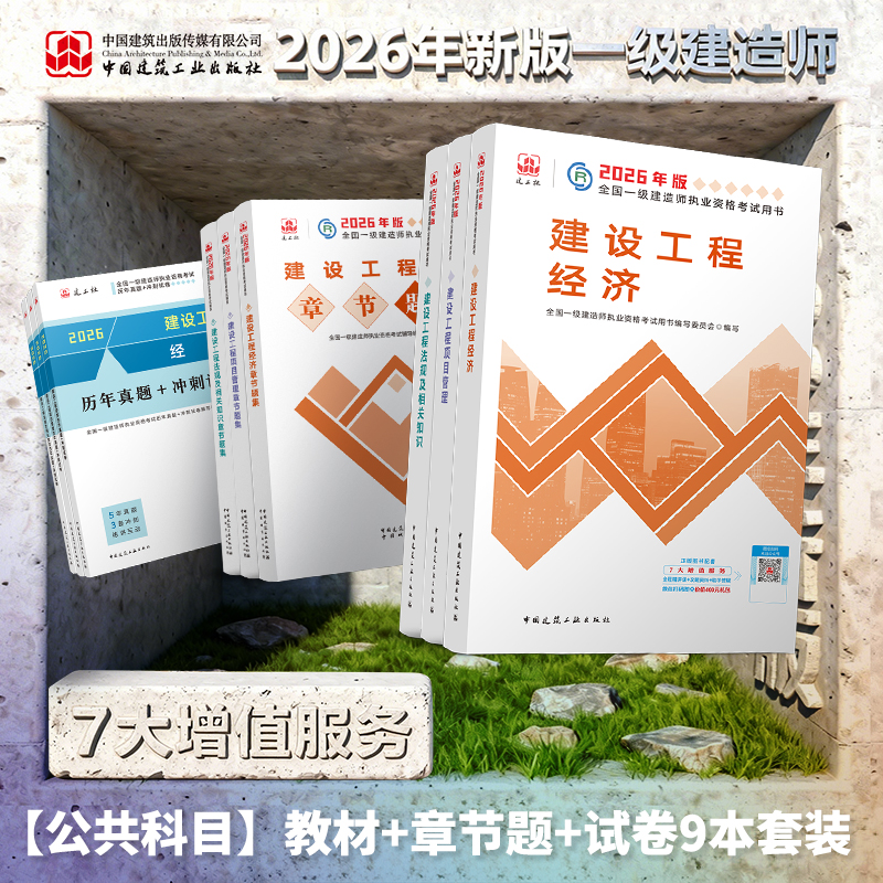 【预订】2026年版全国一级建造师执业资格考试筑基 教材+刷题+试卷