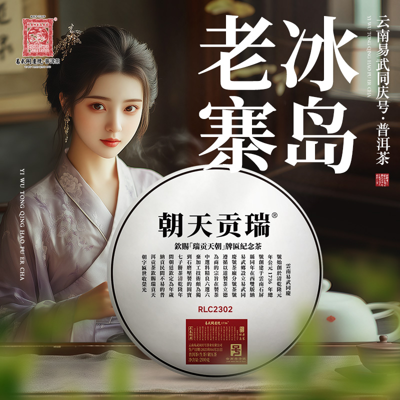 易武同庆号2023年冰岛老寨·RLC2302瑞贡天朝生饼200g【头春标本红】