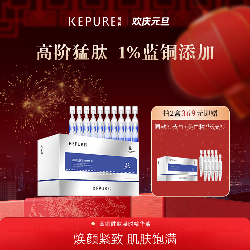 Kepure珂纯蓝铜胜肽凝时精华液 高阶猛肽 抗皱紧致