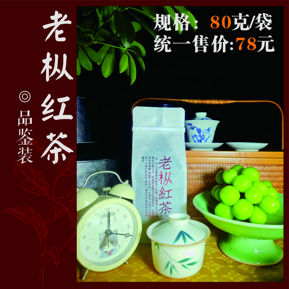 品鉴装  老枞红茶