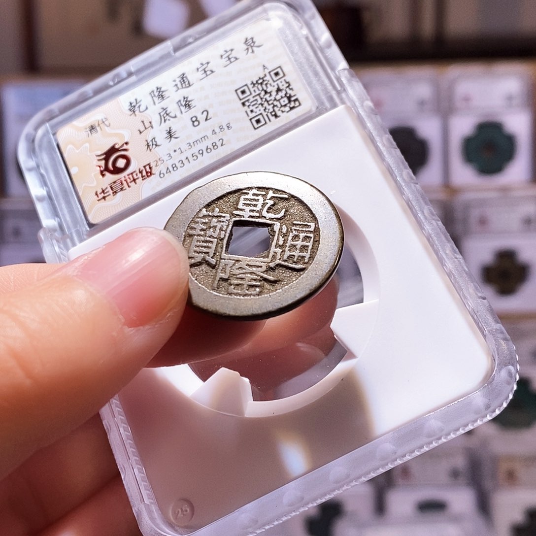 铜不****友乾隆泉山底隆，厚重，华夏82，9682