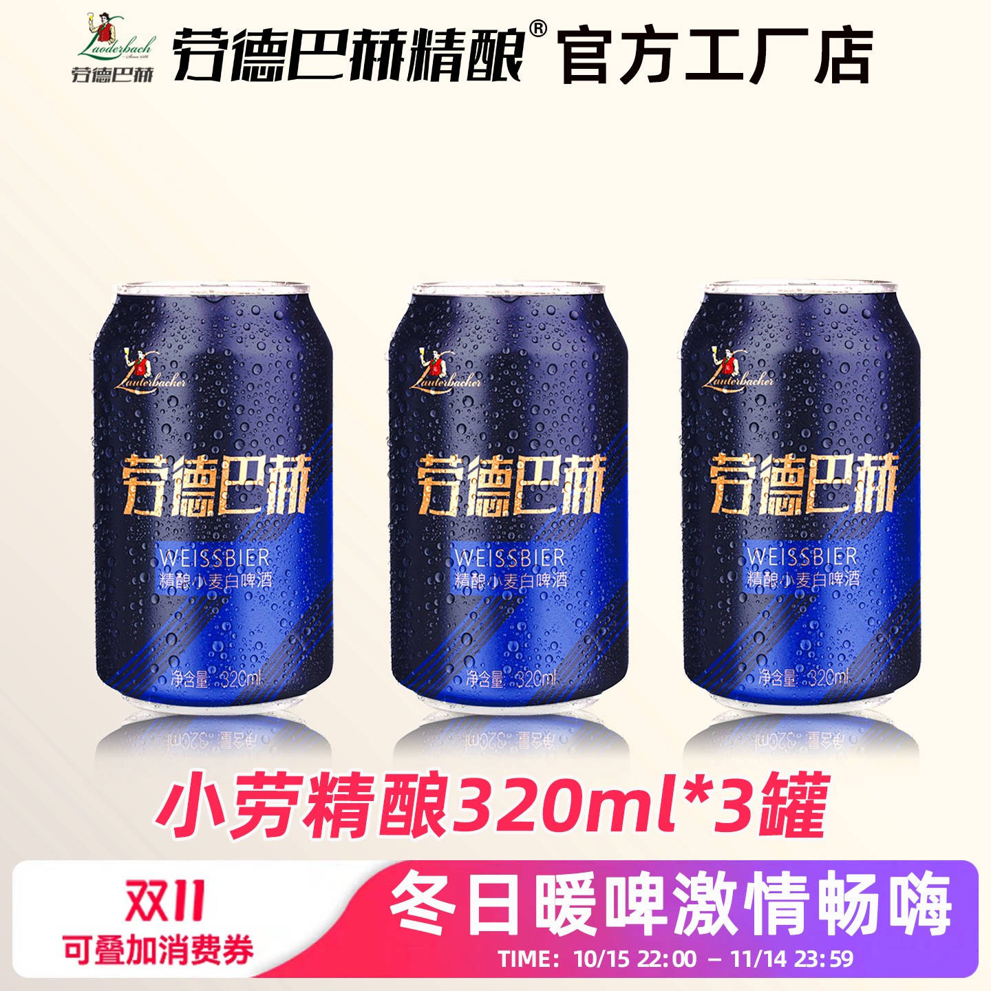 劳德巴赫精酿白啤酒320ml*3罐