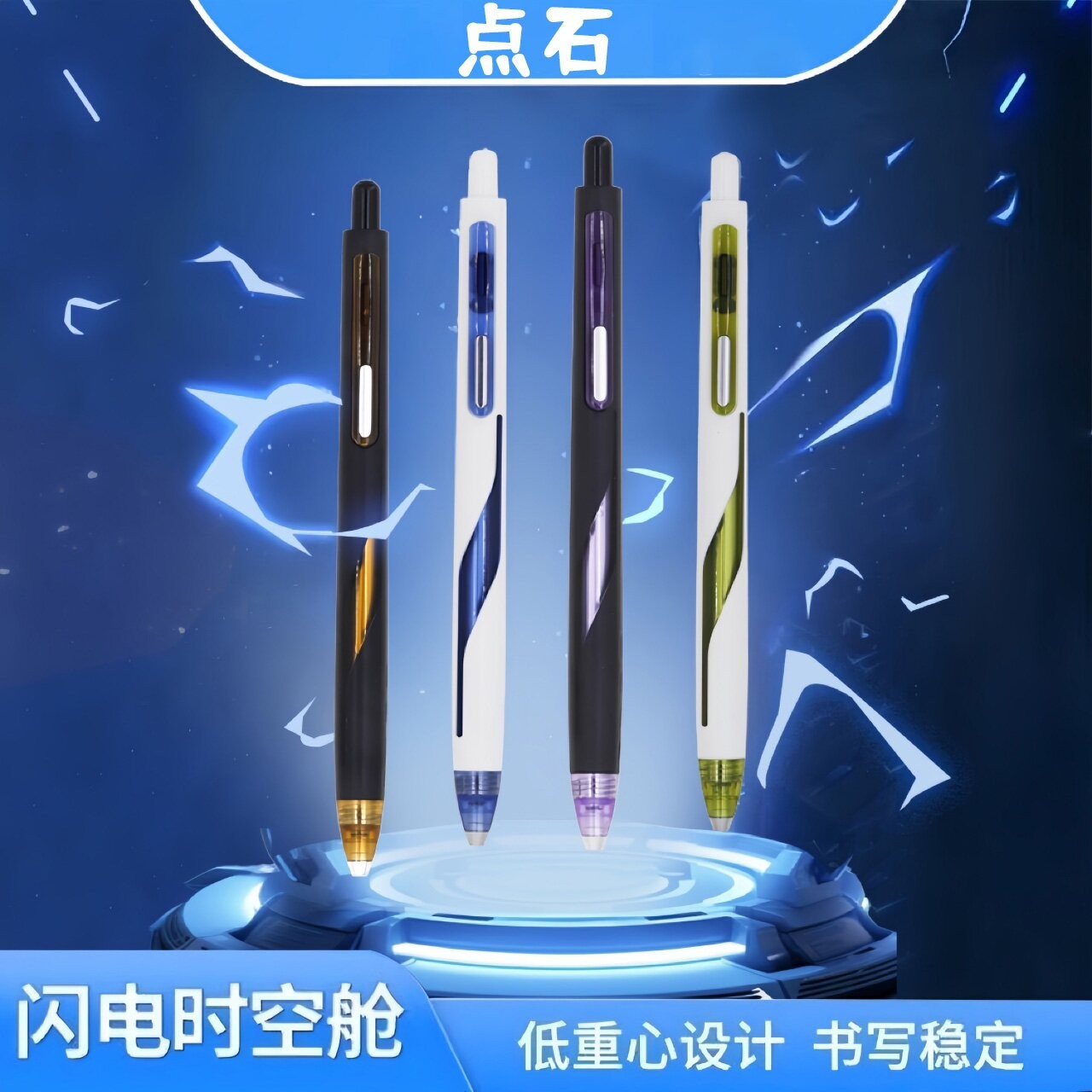 点石0157闪电时空舱按动笔速干静音学生刷题考试子弹头中性笔