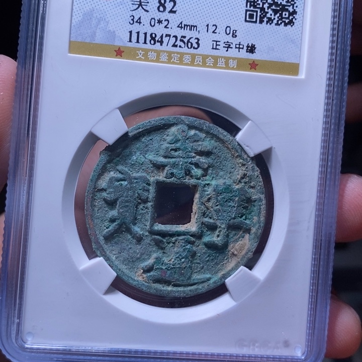 铜MQ评级封装盒子币一枚2563