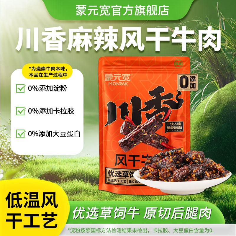 【热辣寒冬】蒙元宽川香麻辣风干牛肉牛肉干风干牛肉干100g/包