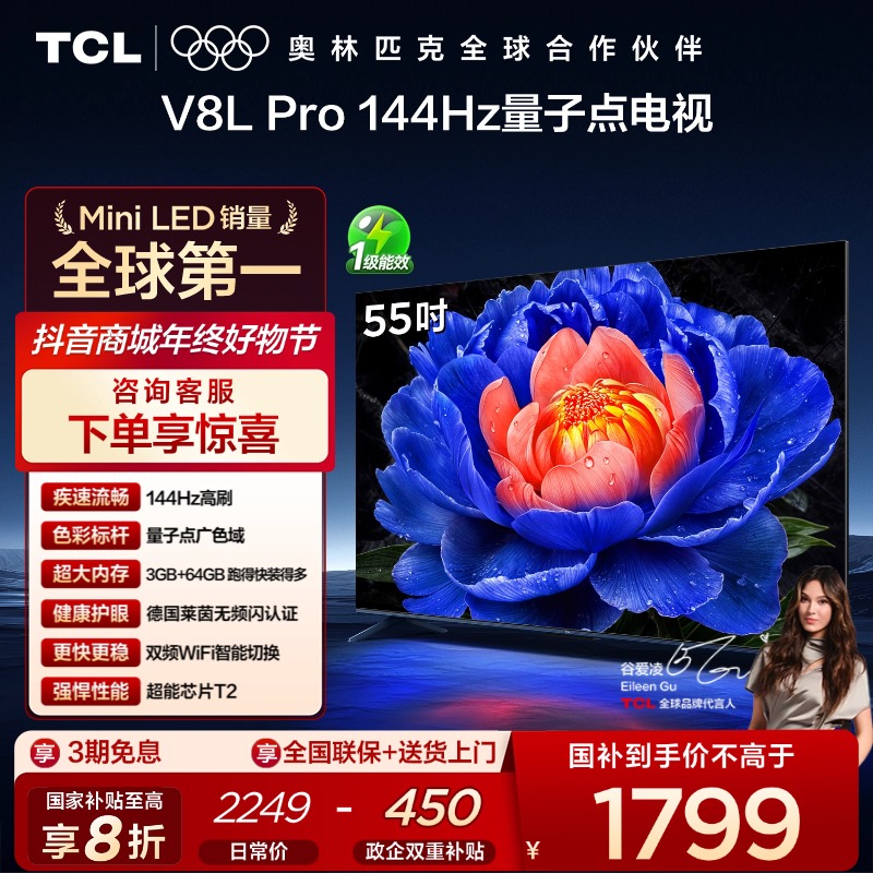 【元旦】TCL电视 55V8L Pro 55英寸 144Hz高刷 4K电视机
