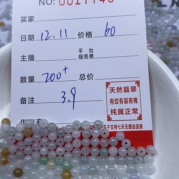 翡翠散珠珠子       