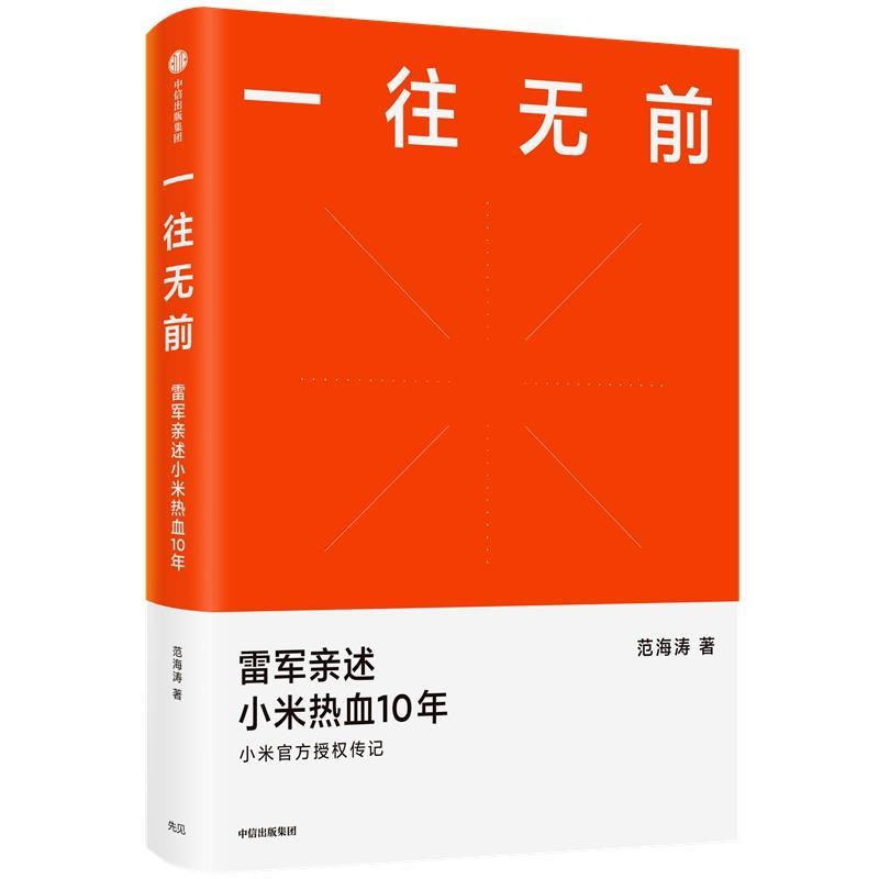 【忻悦轩】一往无前范海涛9787521719956管理/企业管理