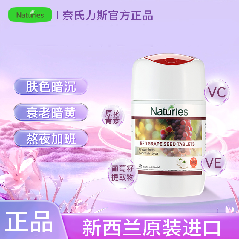 葡萄籽白番茄复合片奈氏力斯新西兰进口