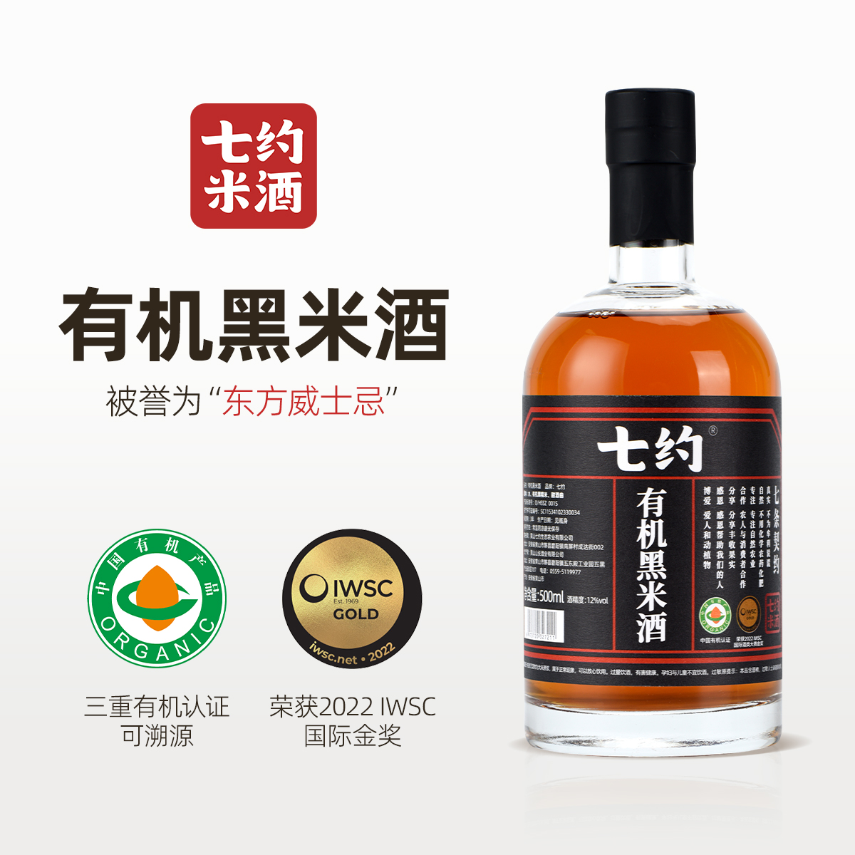 七约有机黑米酒12度500ml瓶装 荣获国际金奖 自然发酵 无添加