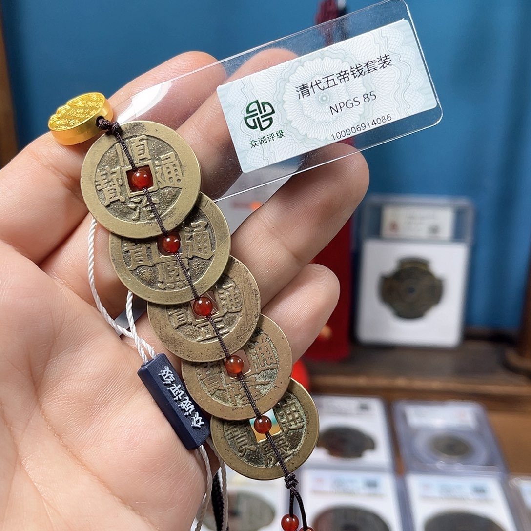 铜用****785分传世五帝钱一套（086）D...