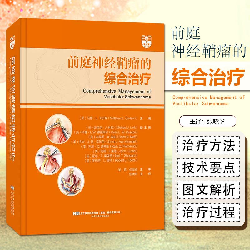 1 正版 前庭神经鞘瘤的综合治疗 神经外科临床医学前庭神经鞘瘤手