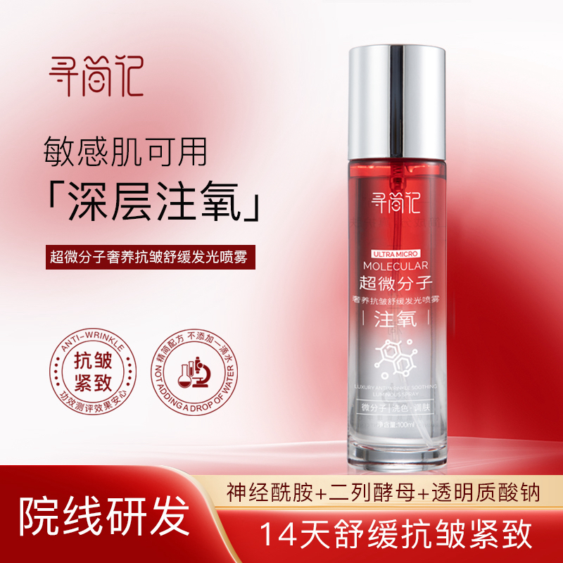 寻简记超微分子奢养抗皱舒缓发光喷雾