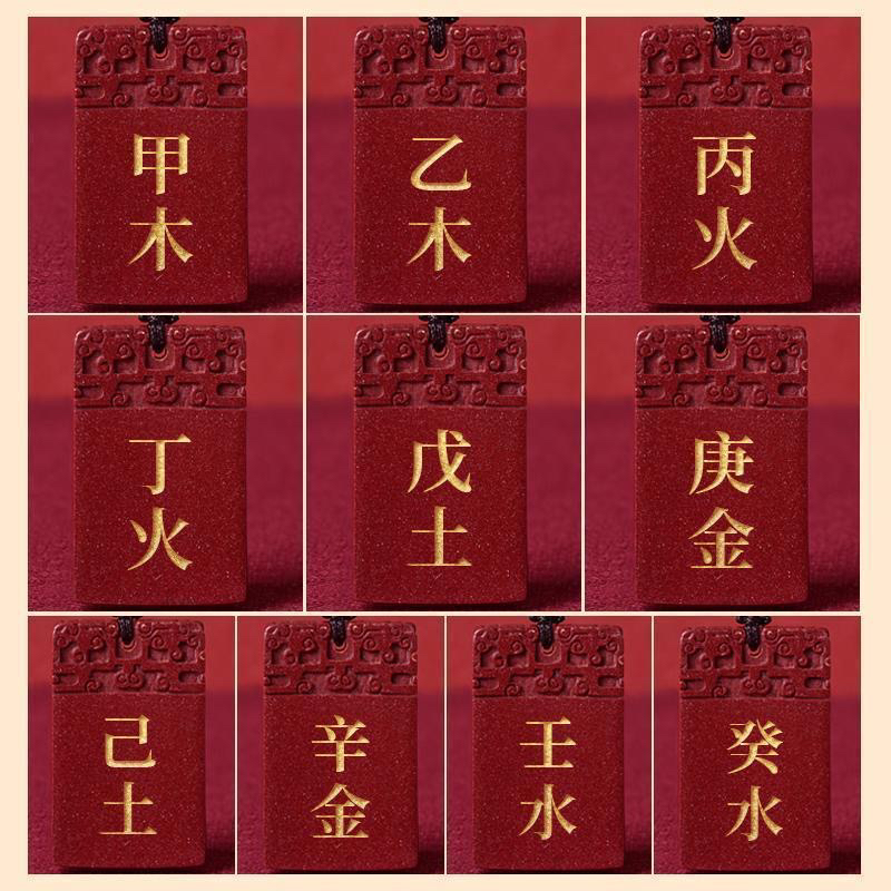 含辰砂工艺品甲木丙火丁火戊土庚金辛金壬水癸水挂件刻字定制饰品